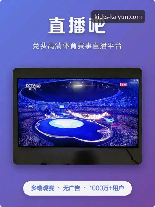 玩转开云体育平台的7个实用技巧——从下载到畅享赛事一网打尽